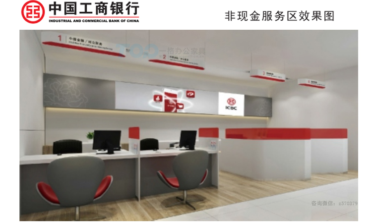 中國(guó)工商銀行服務(wù)區(qū)辦公家具.jpg 中國(guó)工商銀行服務(wù)區(qū)辦公家具.jpg